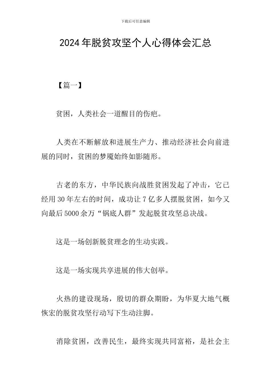 2024年脱贫攻坚个人心得体会汇总_第1页