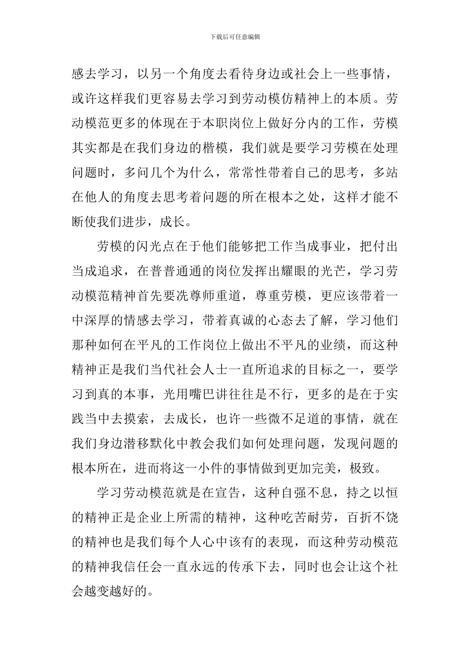 2024年五一劳模事迹心得体会五篇_第3页