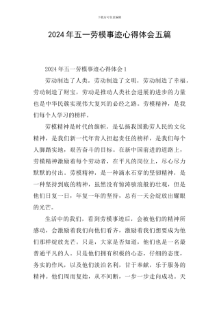 2024年五一劳模事迹心得体会五篇