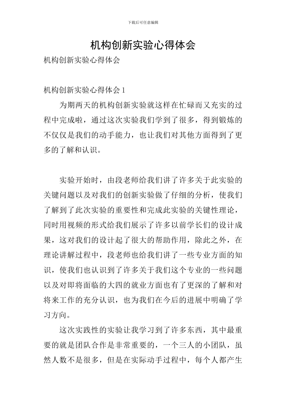 机构创新实验心得体会_第1页