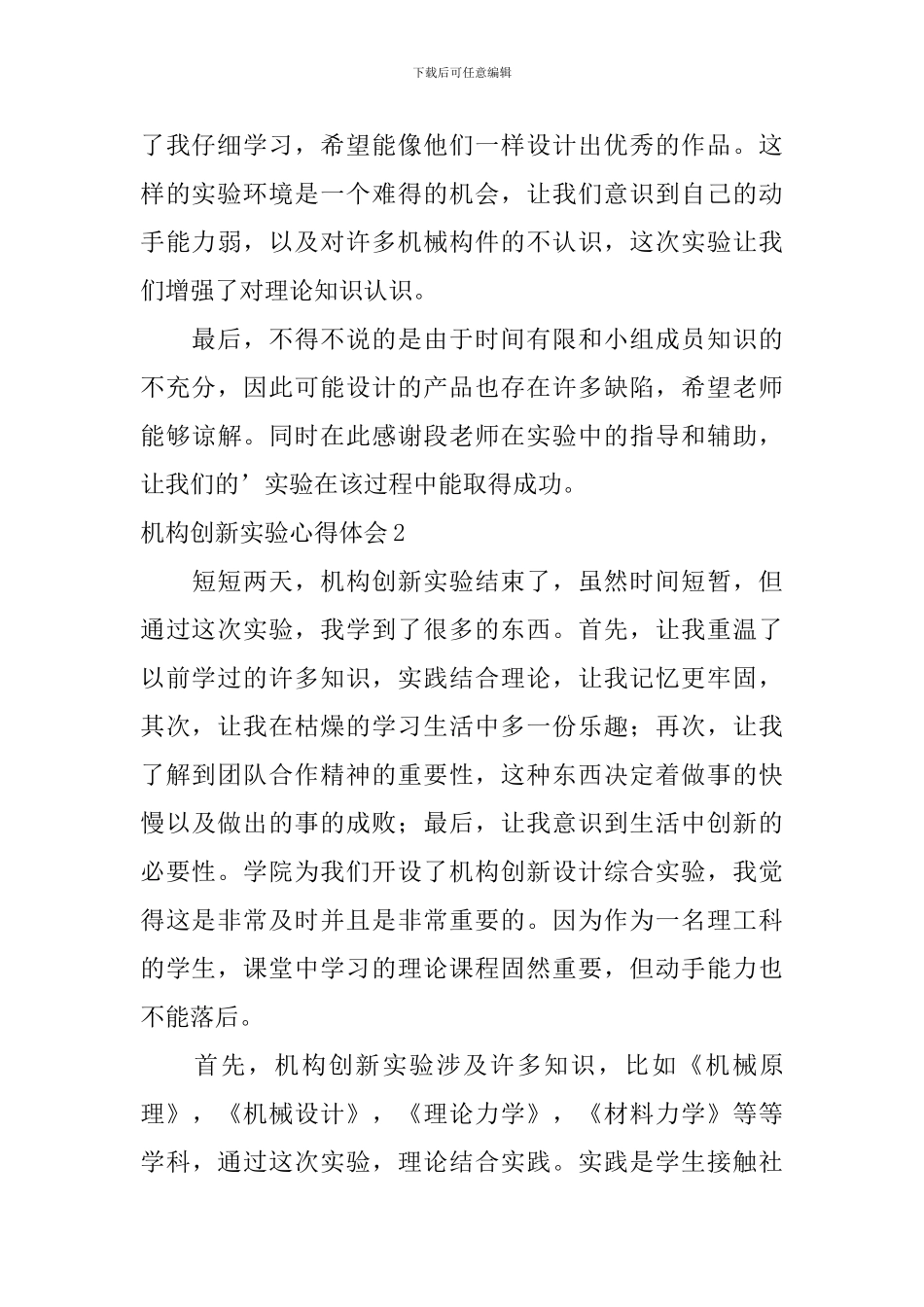 机构创新实验心得体会_第3页