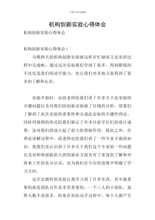 机构创新实验心得体会