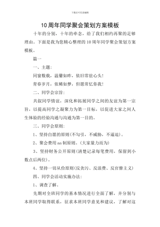 10周年同学聚会策划方案模板