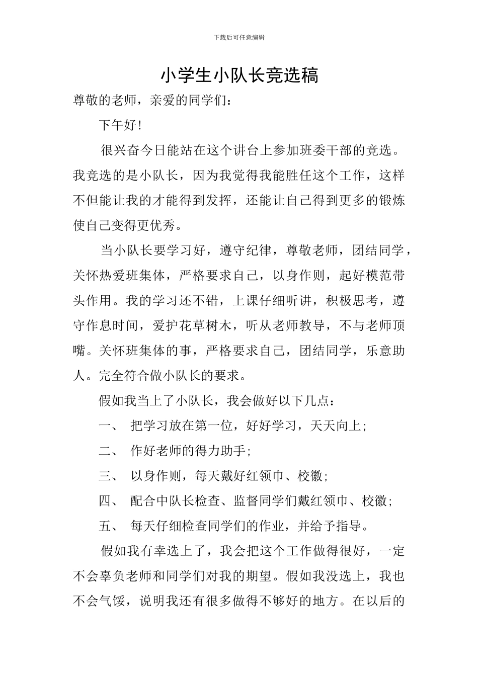 小学生小队长竞选稿_第1页