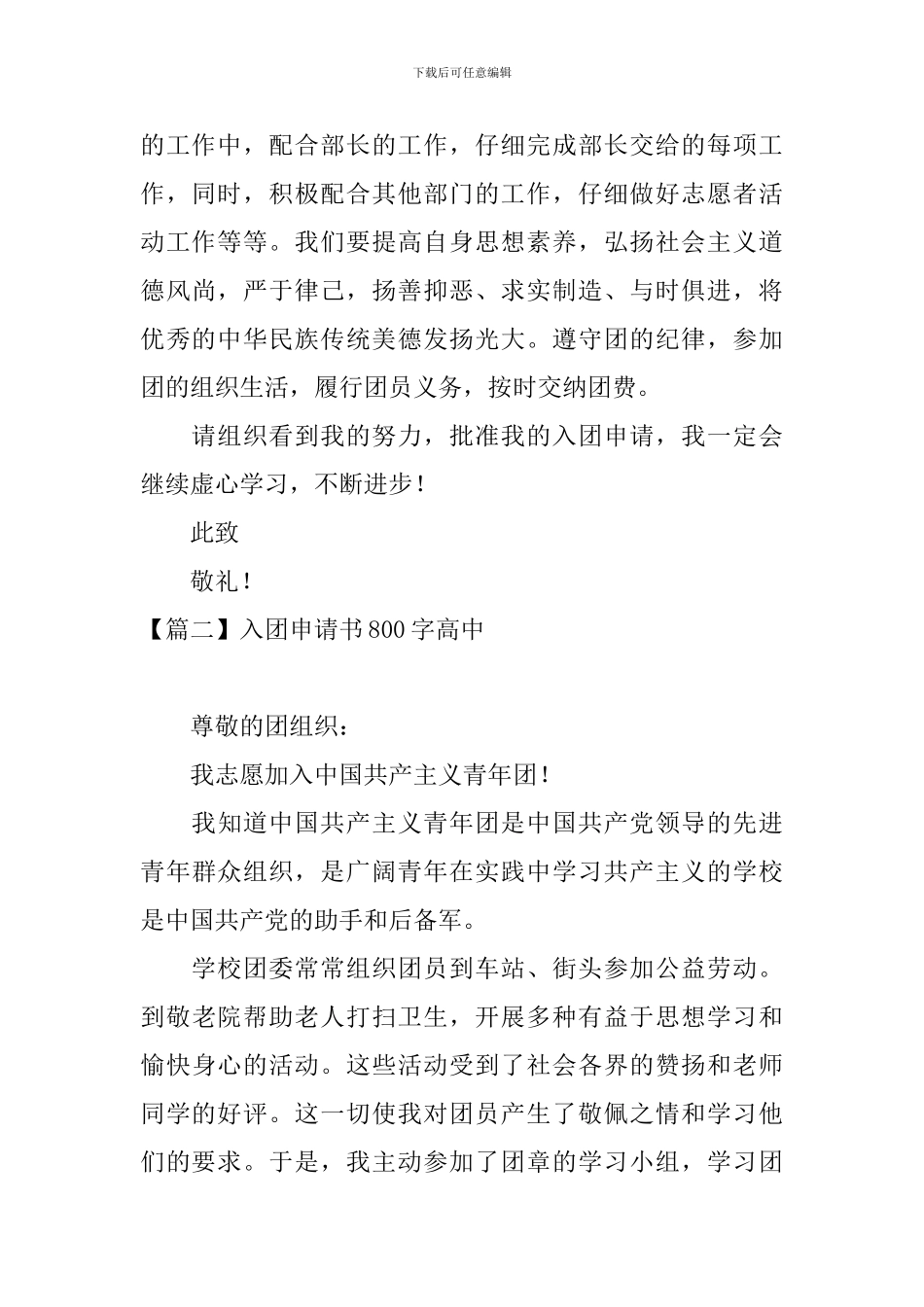 入团申请书800字高中10篇_第2页