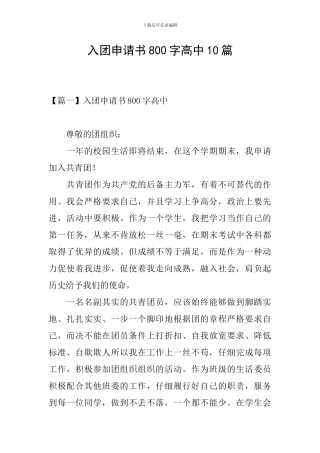 入团申请书800字高中10篇