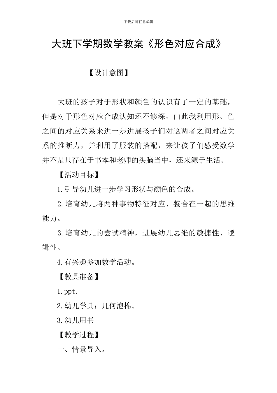 大班下学期数学教案《形色对应合成》_第1页