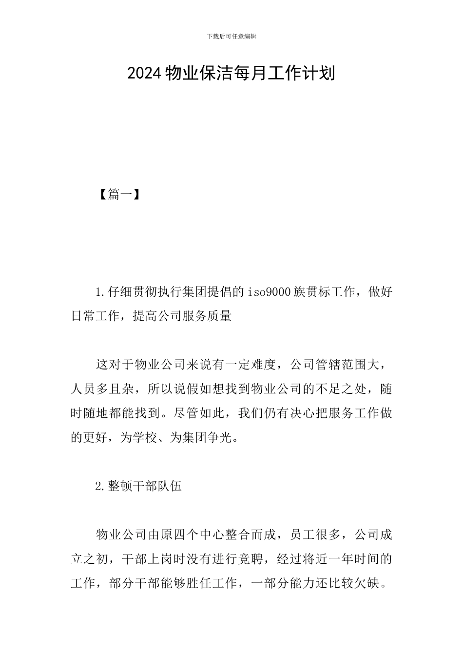 2024物业保洁每月工作计划_第1页