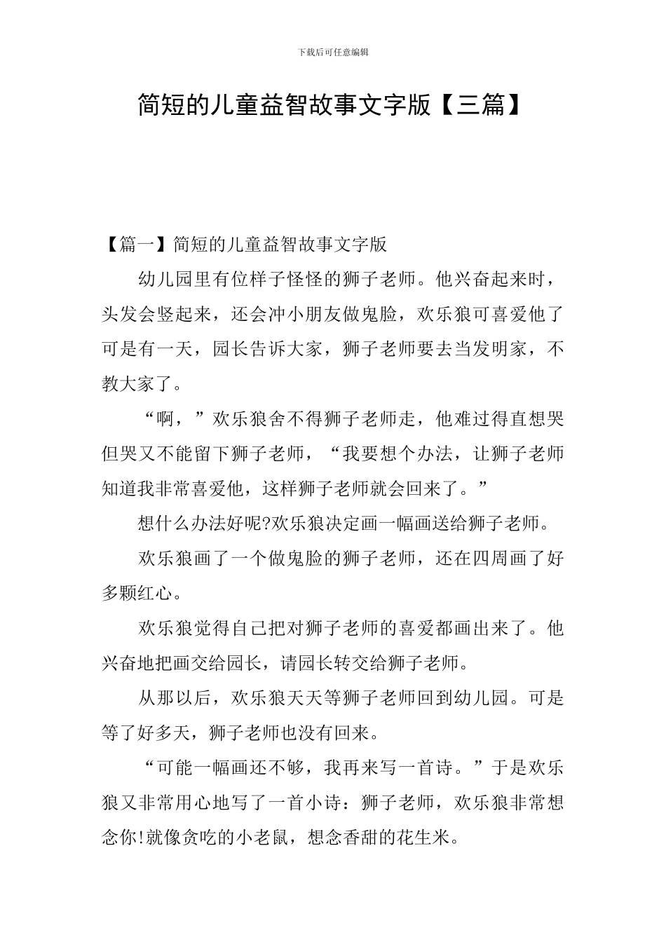 简短的儿童益智故事文字版_第1页