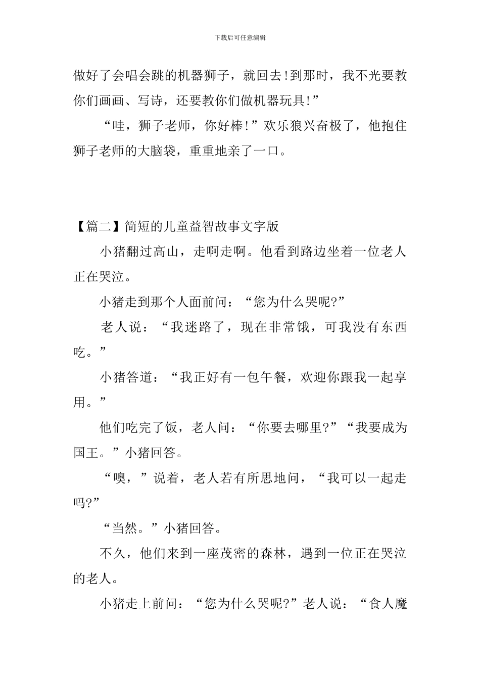 简短的儿童益智故事文字版_第3页