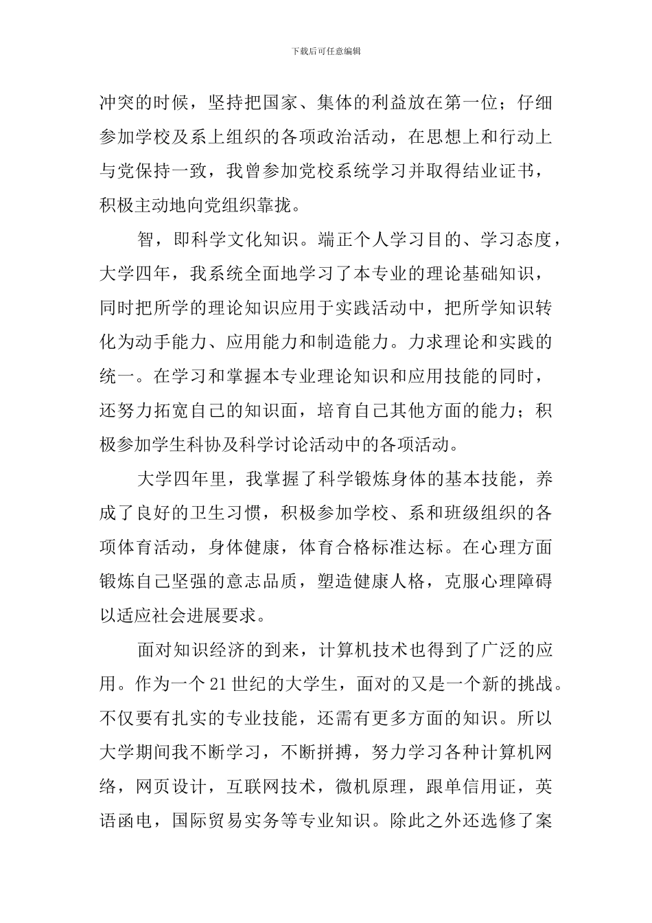 大学毕业生登记表自我鉴定6篇_第2页