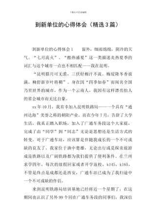 到新单位的心得体会