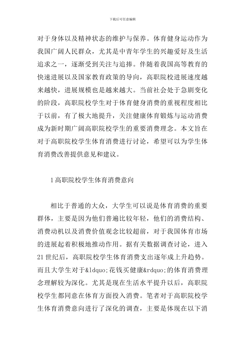 职业院校学生体育消费研究_第2页