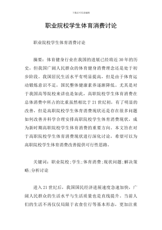 职业院校学生体育消费研究