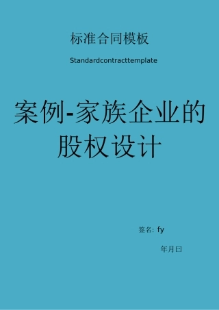 案例-家族企业的股权设计