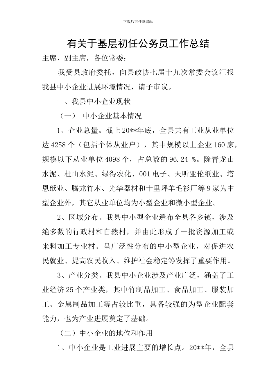 有关于基层初任公务员工作总结_第1页