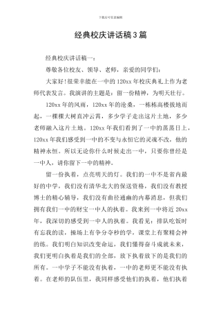 经典校庆讲话稿3篇