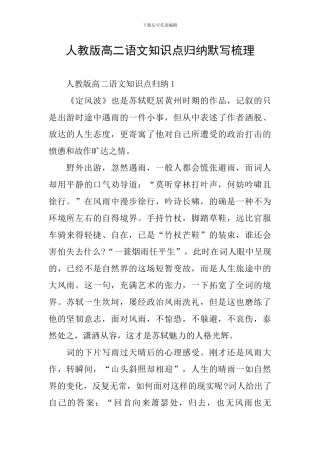 人教版高二语文知识点归纳默写梳理