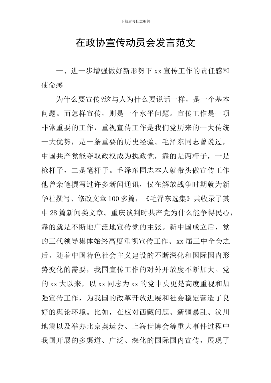 在政协宣传动员会发言范文_第1页