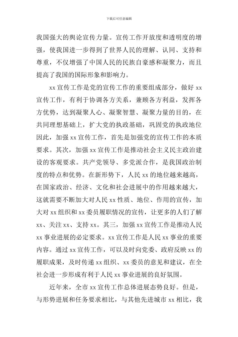 在政协宣传动员会发言范文_第2页