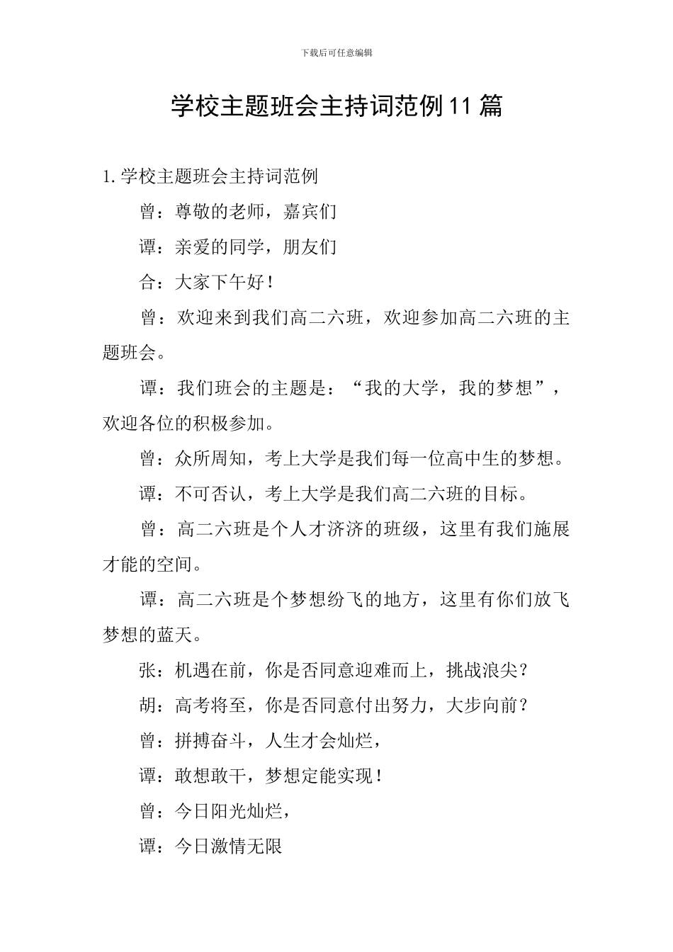 学校主题班会主持词范例11篇_第1页