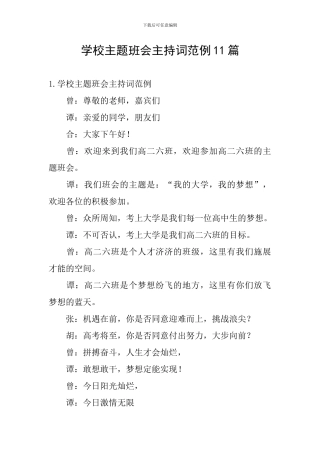 学校主题班会主持词范例11篇