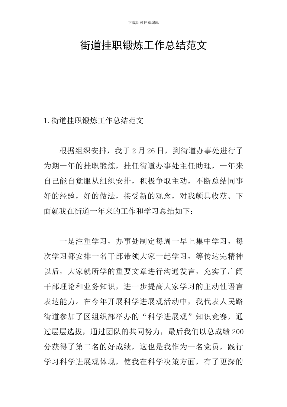 街道挂职锻炼工作总结范文_第1页