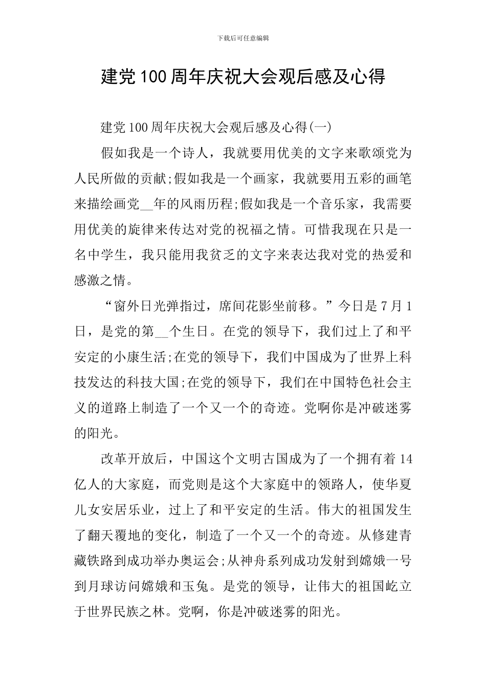建党100周年庆祝大会观后感及心得_第1页