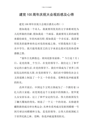 建党100周年庆祝大会观后感及心得