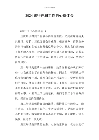 2024银行在职工作的心得体会