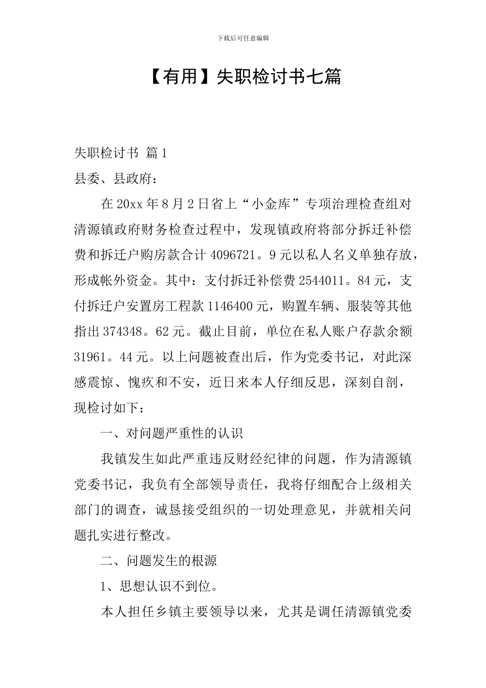 【实用】失职检讨书七篇_第1页