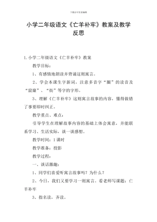 小学二年级语文《亡羊补牢》教案及教学反思