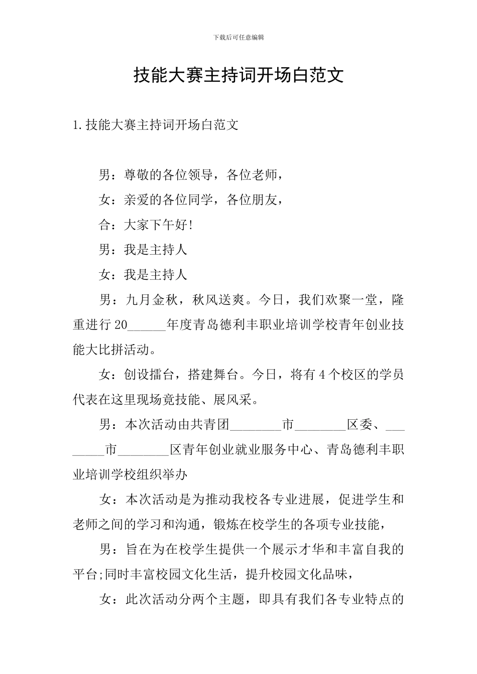 技能大赛主持词开场白范文_第1页