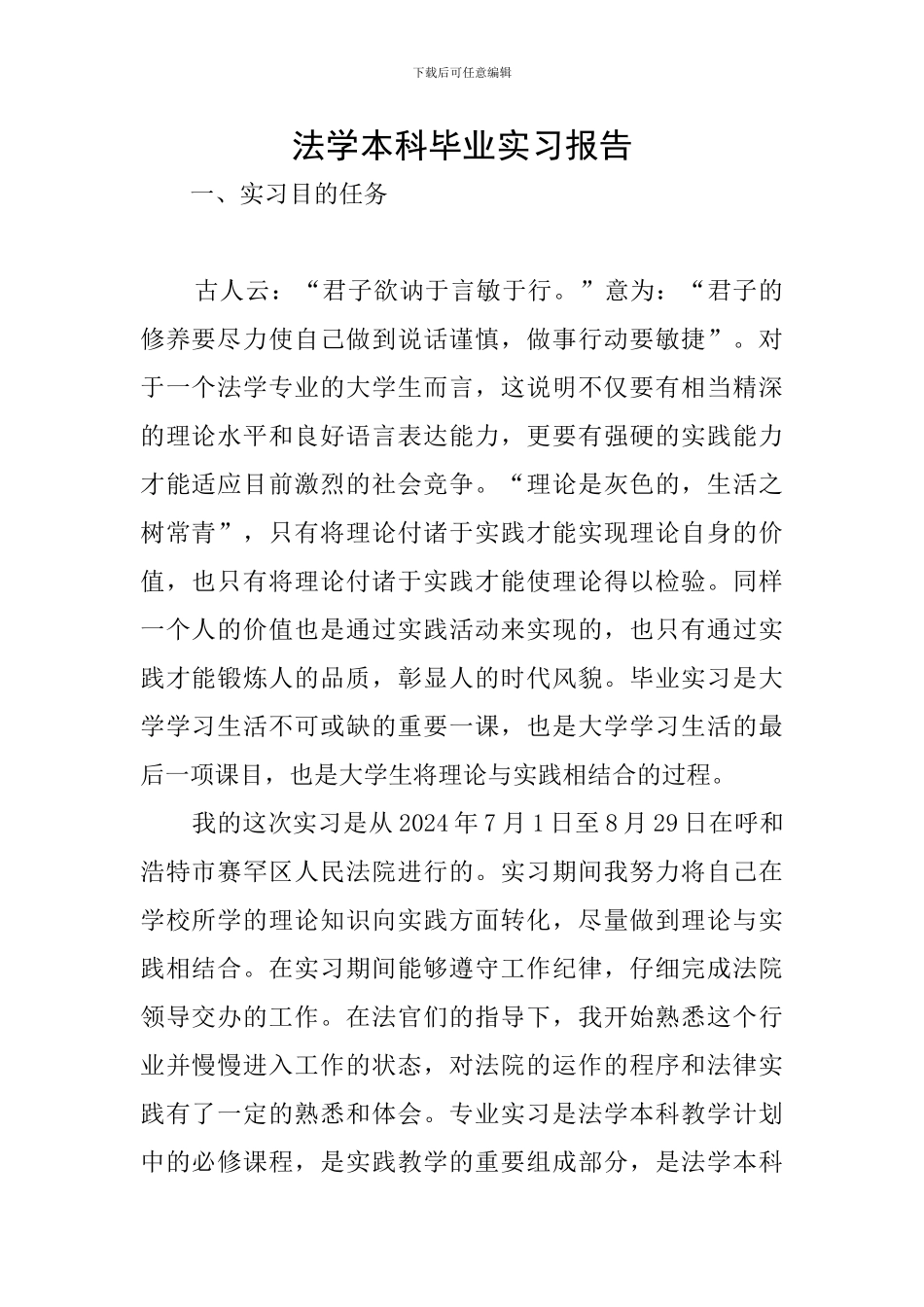 法学本科毕业实习报告_第1页