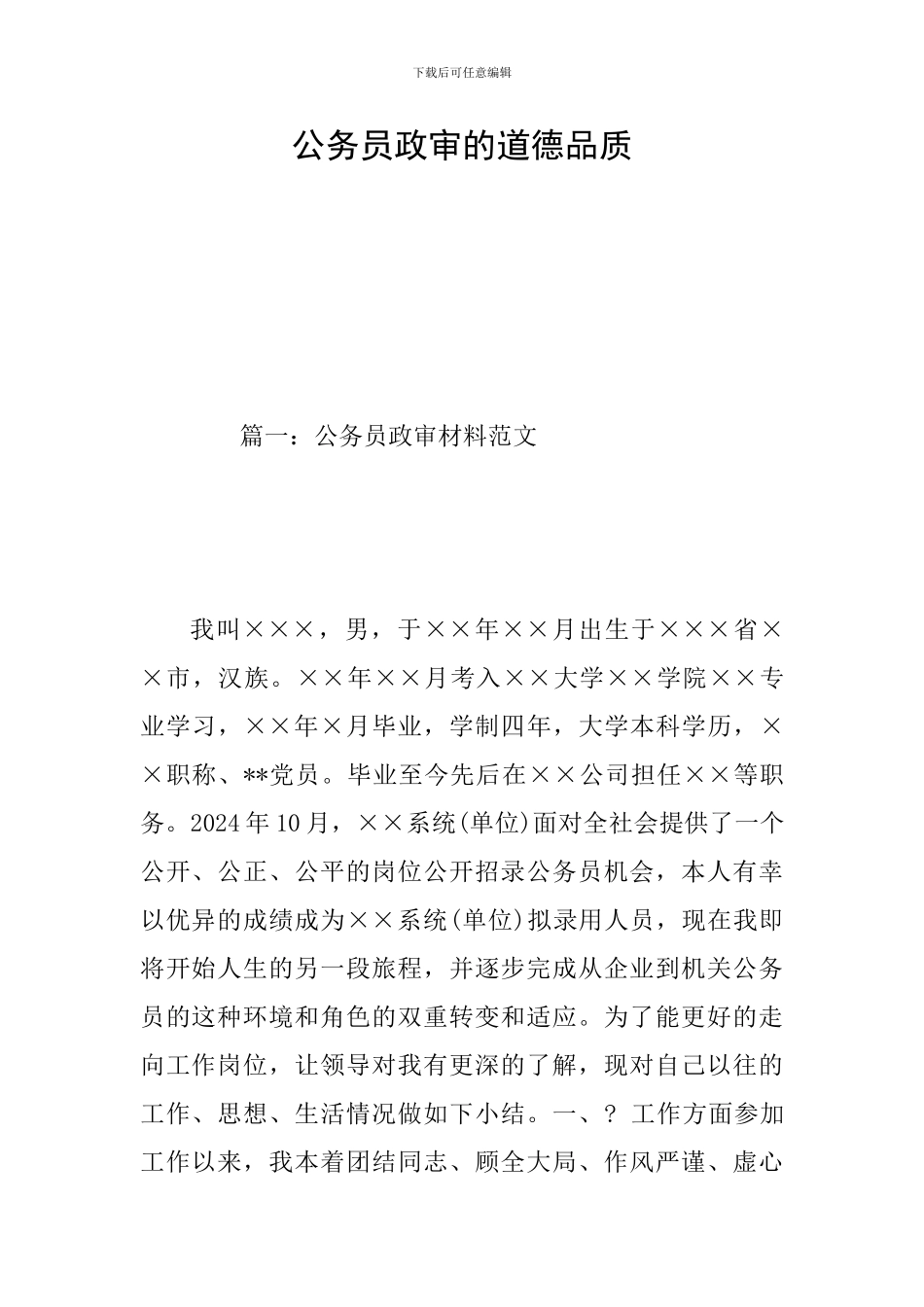 公务员政审的道德品质_第1页