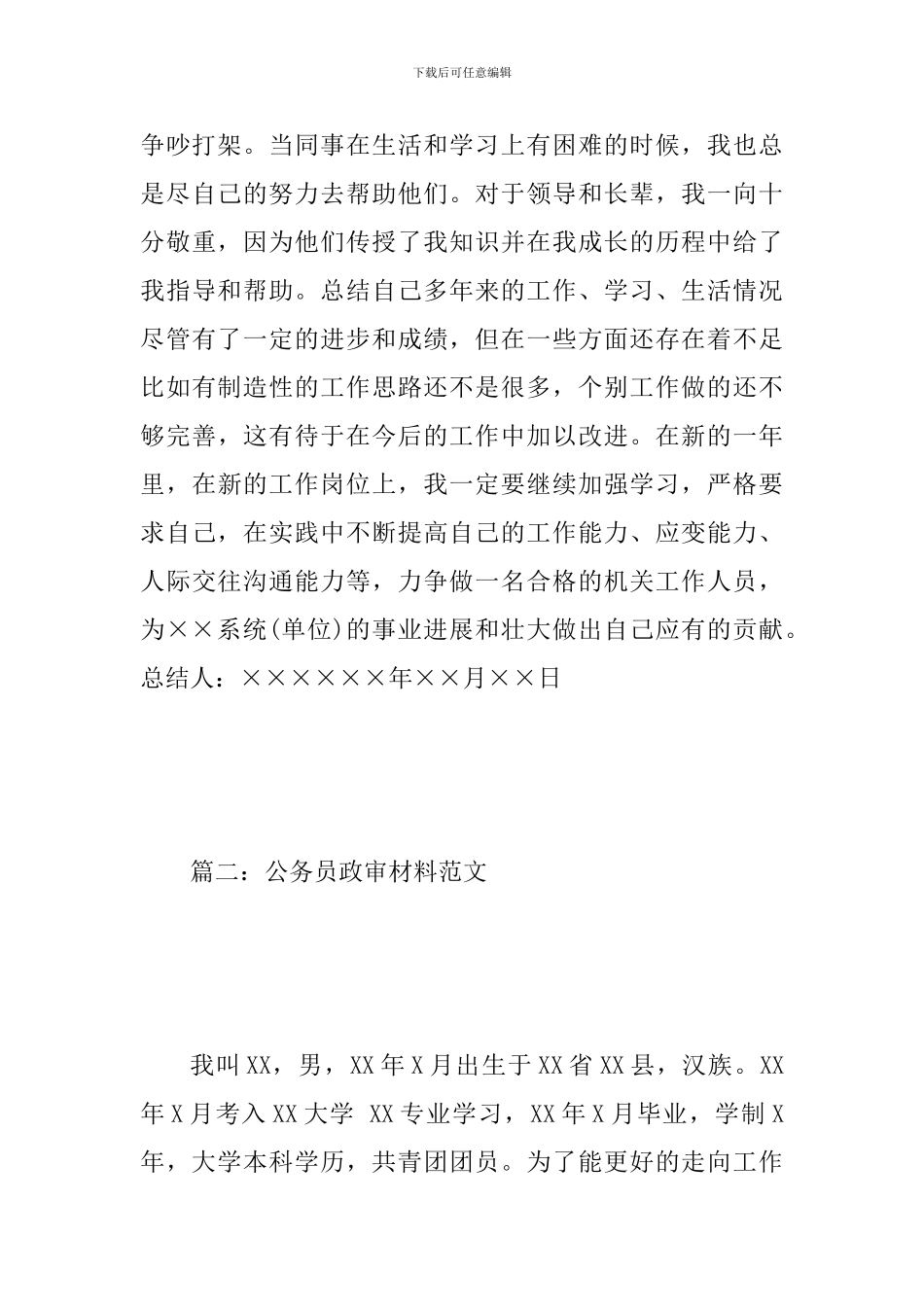 公务员政审的道德品质_第3页