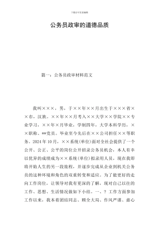 公务员政审的道德品质