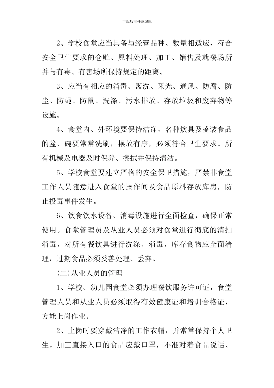 2024幼儿园食堂食品安全工作计划_第2页