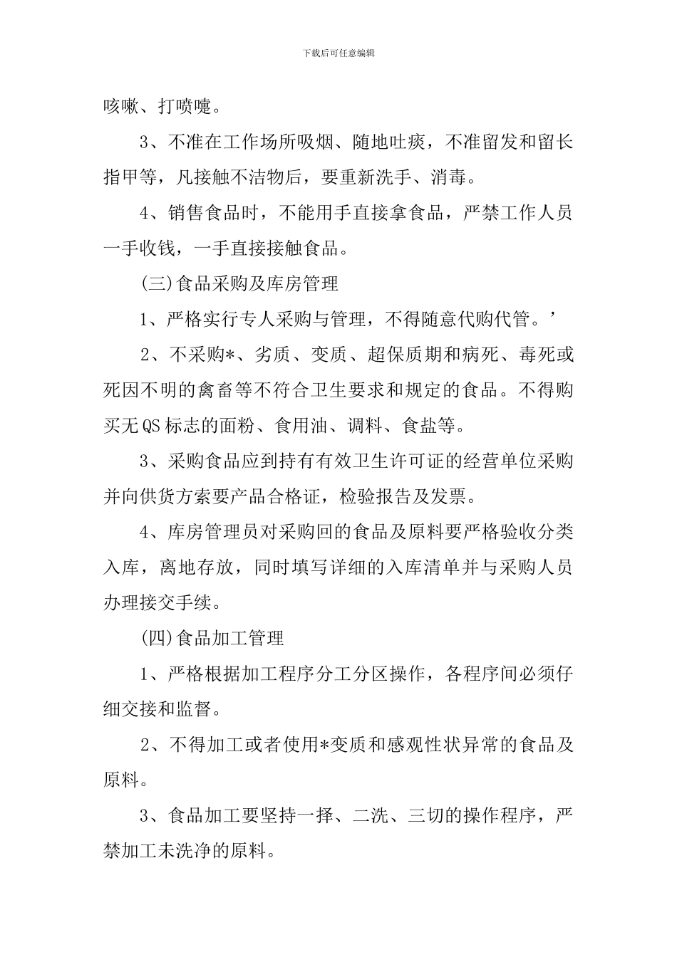 2024幼儿园食堂食品安全工作计划_第3页