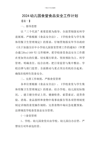 2024幼儿园食堂食品安全工作计划