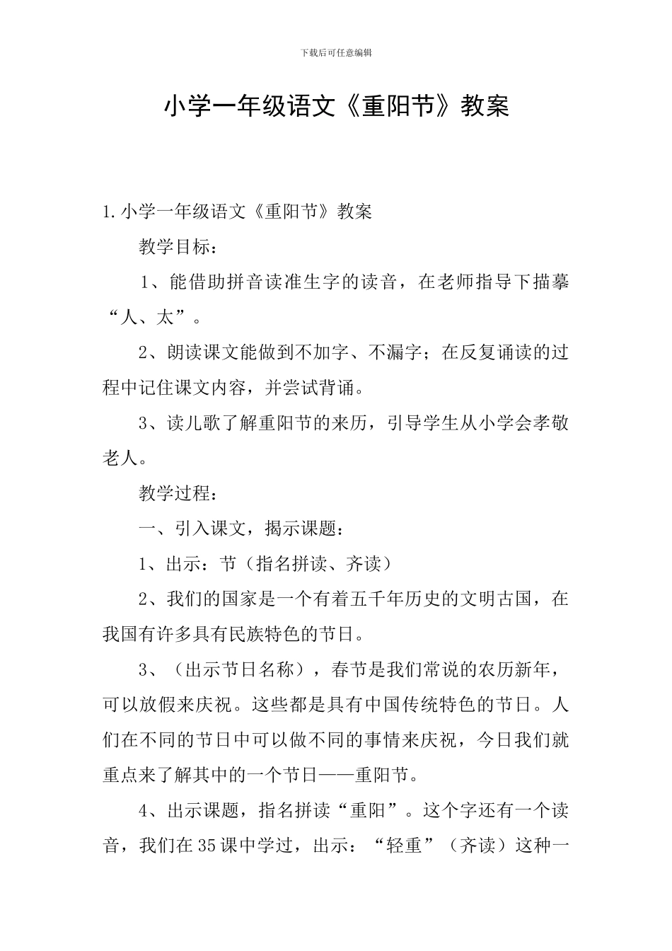 小学一年级语文《重阳节》教案_第1页