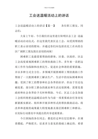 工会送温暖活动上的讲话