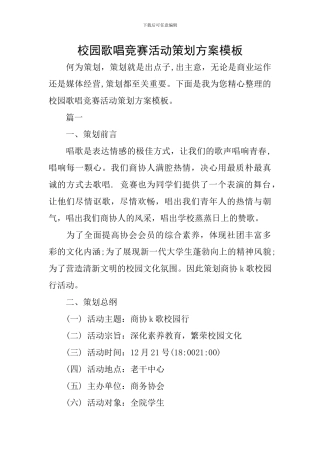 校园歌唱比赛活动策划方案模板