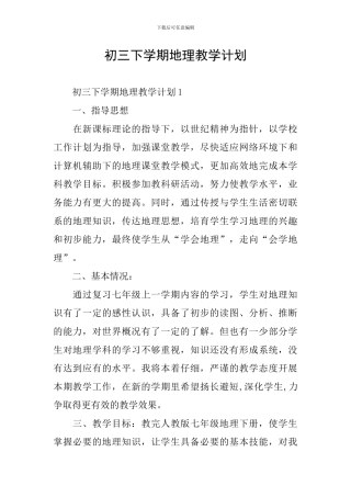 初三下学期地理教学计划