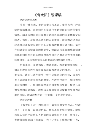 《背太阳》说课稿
