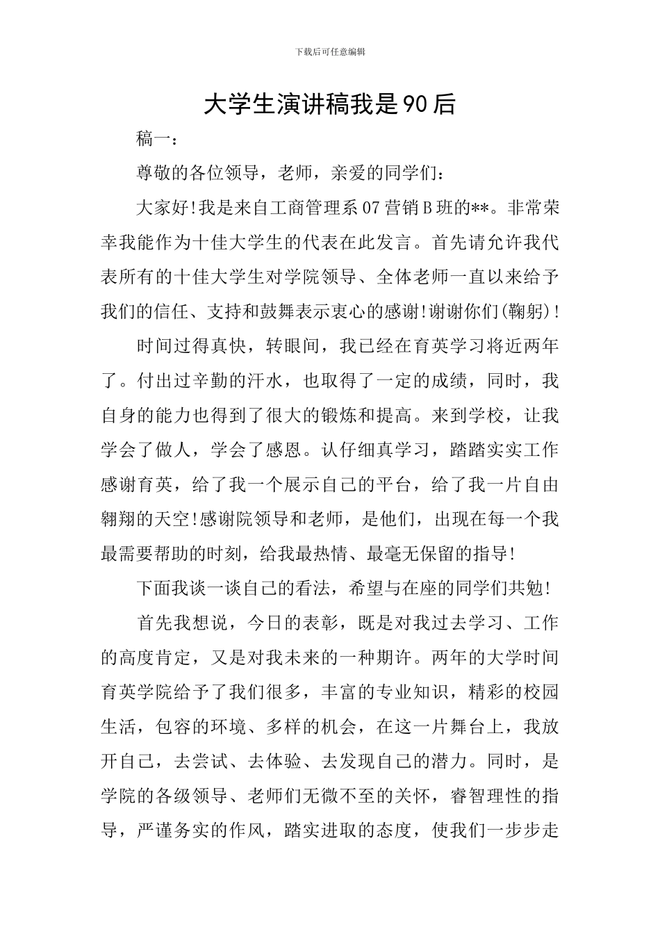 大学生演讲稿我是90后_第1页