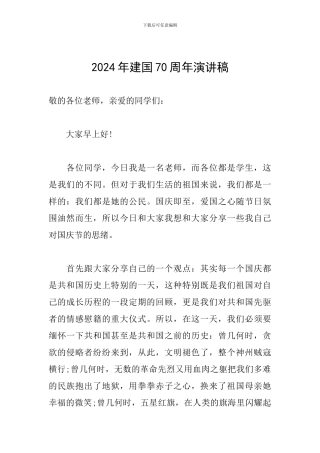 2024年建国70周年演讲稿