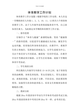 体育教学工作计划