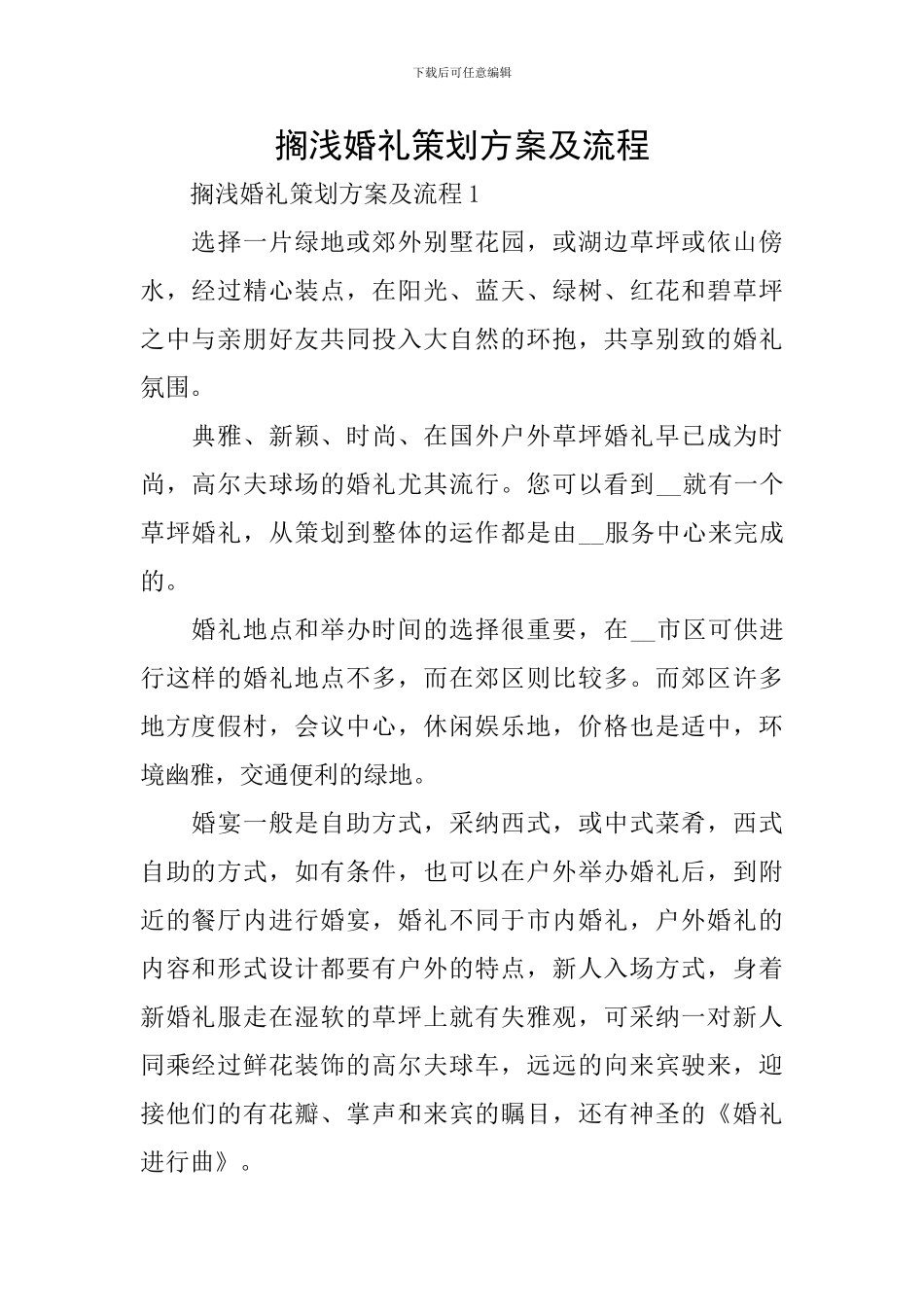 搁浅婚礼策划方案及流程_第1页