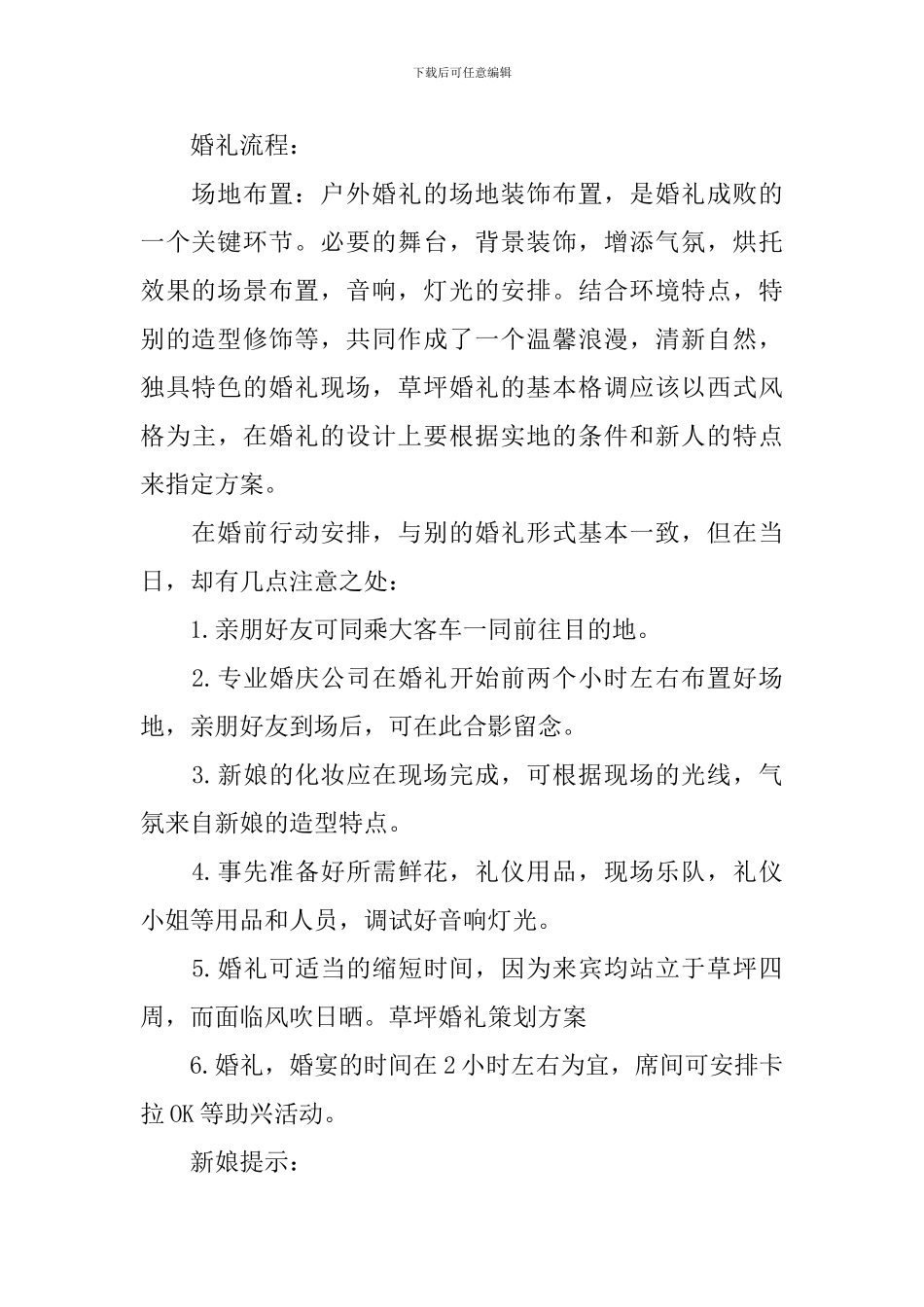 搁浅婚礼策划方案及流程_第2页